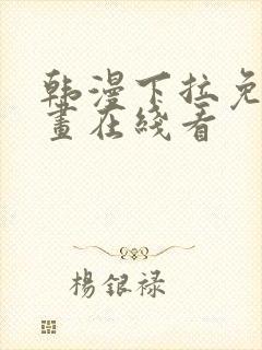 韩漫下拉免费漫画在线看