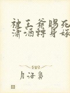 被王爷赐死医妃潇洒转身嫁皇叔封面