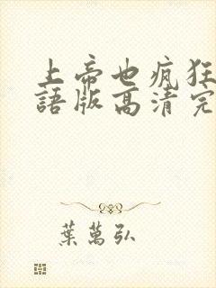 上帝也疯狂1国语版高清完整免费