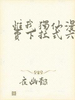 惟我独仙漫画免费下拉式六漫画