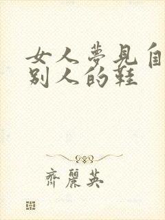 女人梦见自己穿别人的鞋封面