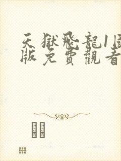 天狱飞龙1国语版免费观看