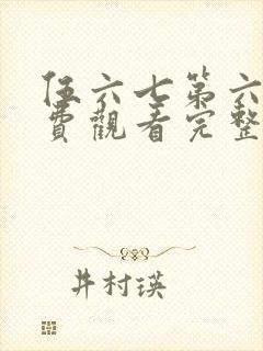 伍六七第六季免费观看完整版