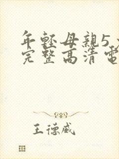 年轻母亲5免费完整高清电视剧在线看