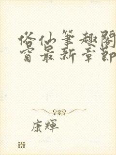 俗仙笔趣阁无弹窗最新章节封面