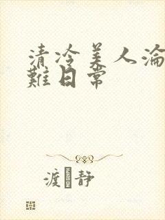 清冷美人沦落受难日常