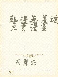 韩漫无羞遮漫画免费漫画