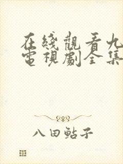 在线观看九重紫电视剧全集免费