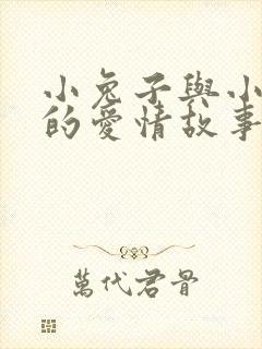 小兔子与小狐狸的爱情故事