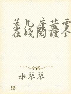 叶凡唐若雪小说在线阅读全文