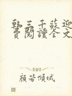 韩三千苏迎夏免费阅读全文最新章节