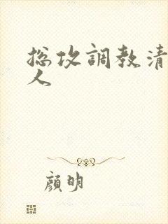 总攻调教清冷美人