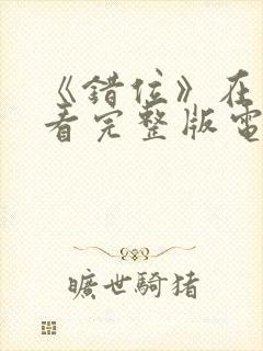 《错位》在线观看完整版电影免费