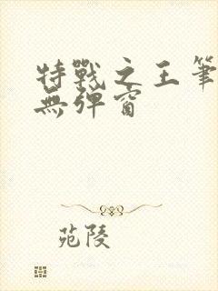 特战之王笔趣阁无弹窗