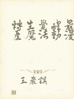 转生觉醒最废生产魔法动漫在线观看