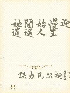 她开始慢迎迎合逍遥人生