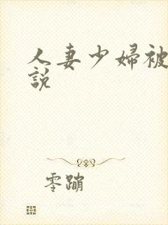 人妻少妇被日小说