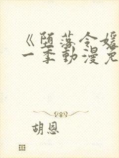 《堕落令媛》第一季动漫免费观看樱花