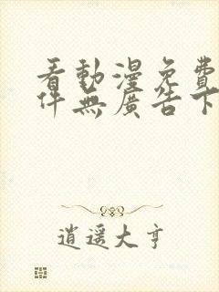 看动漫免费的软件无广告下载