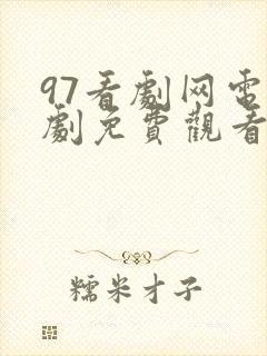 97看剧网电视剧免费观看高清