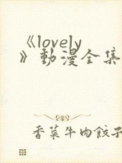 《lovely》动漫全集在线观看