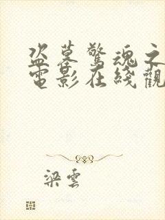 盗墓惊魂之锁魂电影在线观看国语