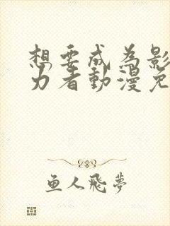 想要成为影之实力者动漫免费观看樱花