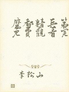 魔都精兵第一季免费观看完整