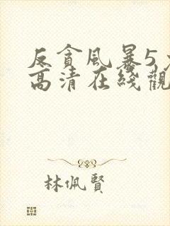 反贪风暴5免费高清在线观看