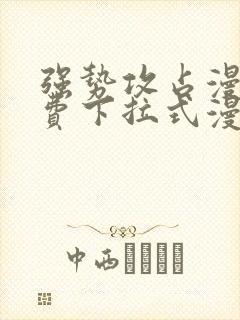 强势攻占漫画免费下拉式漫画在线