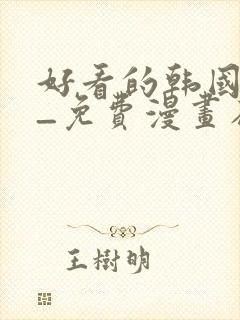 好看的韩国漫画_免费漫画在线