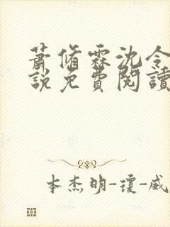 萧修霖沈令瑶小说免费阅读最新章节