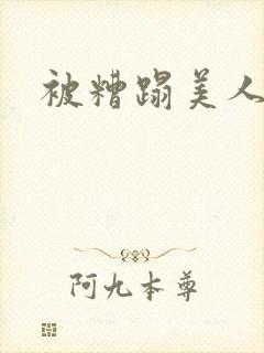 被糟蹋美人