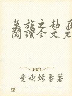 万族之劫 在线阅读全文免费