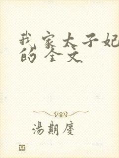 我家太子妃超凶的 全文