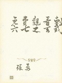 免费观看刺客伍六七之玄武国篇