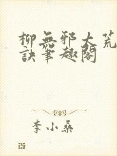 柳无邪太荒吞天诀笔趣阁