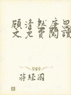 顾清然唐思年全文免费阅读最新章节