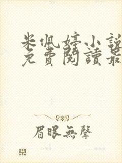 米佩婷小说全文免费阅读最新章节