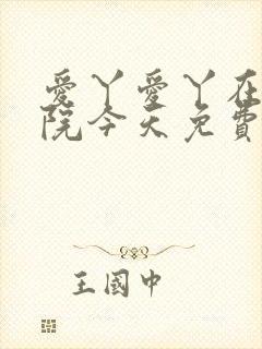 爱丫爱丫在线影院今天免费高清动漫