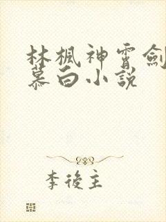 林枫神霄剑宗苏慕白小说
