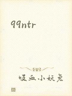 99ntr封面