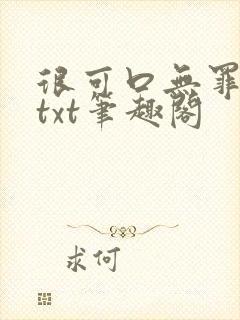 很可口无罪国度txt笔趣阁封面