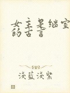 女主是继室续弦的古言封面