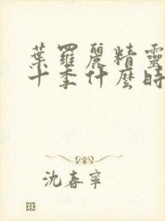 叶罗丽精灵梦第十季什么时间上映