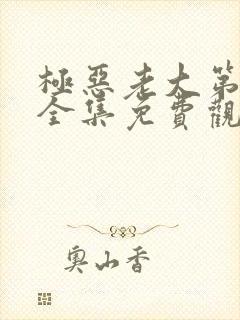 极恶老大第二季全集免费观看高清