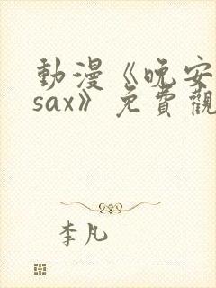 动漫《晚安兄妹sax》免费观看