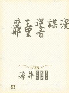 魔王逆谋漫画在哪里看