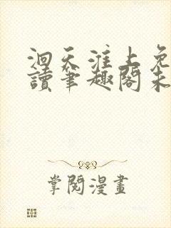 洄天淮上免费阅读笔趣阁未删减