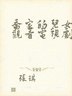 乔家的儿女免费观看电视剧农民